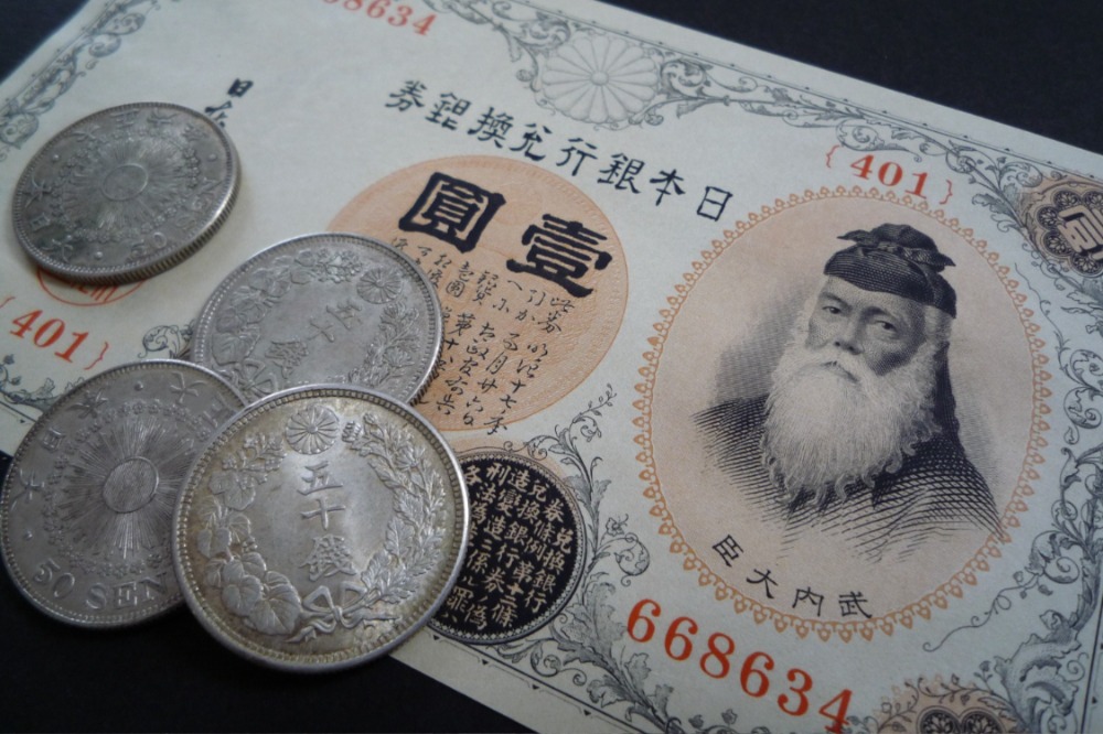古銭・古紙幣