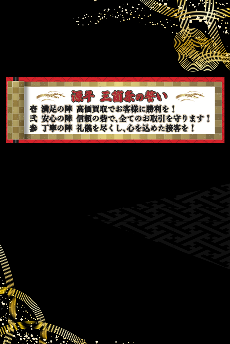 買取専門店 源平