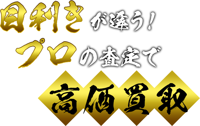 目利きが違う！プロの査定で高価買取！