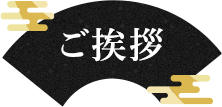 挨拶